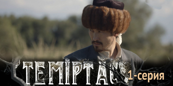 Телесериал &laquo;Теміртас&raquo;. 1-серия