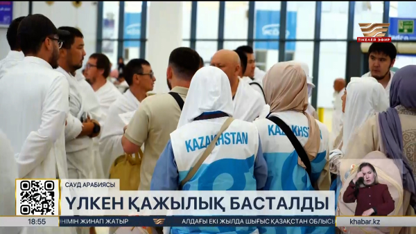 Меккеде үлкен қажылық басталды