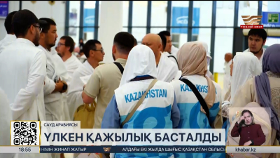 Меккеде үлкен қажылық басталды