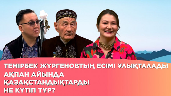 Темірбек Жүргеновтың есімі ұлықталады. Ақпан айында қазақстандықтарды не күтіп тұр? | Толық нұсқа