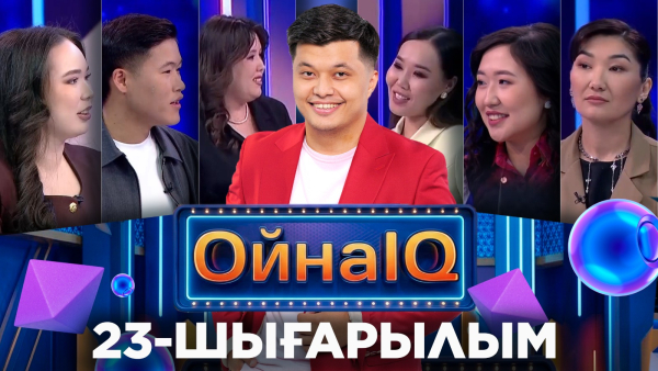 Ернұр Дүйсенғалиев, Айым Тілектес, Әйгерім Ыбырайымхан | 23-шығарылым | «ОйнаIQ 5»