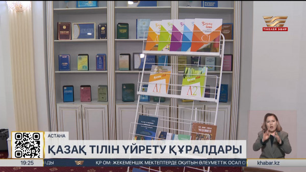 Астанада қазақ тілін үйретудің бес деңгейлі оқу құралы жарық көрді