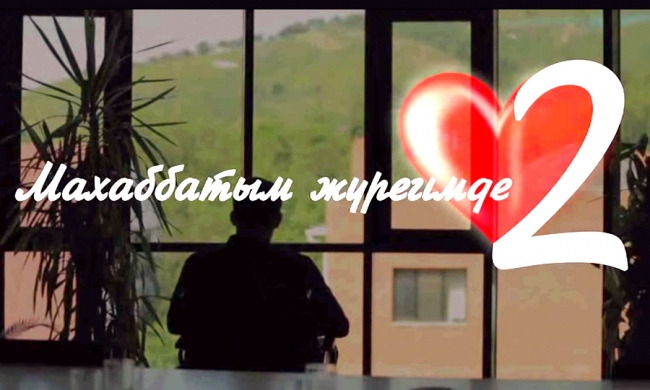 «Махаббатым жүрегімде 2»