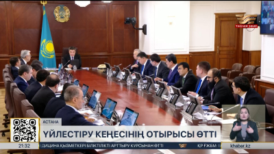 Үкіметте үйлестіру кеңесінің отырысы өтті