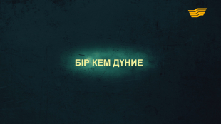 &laquo;Тағдыр тартысы&raquo;. Бір кем дүние