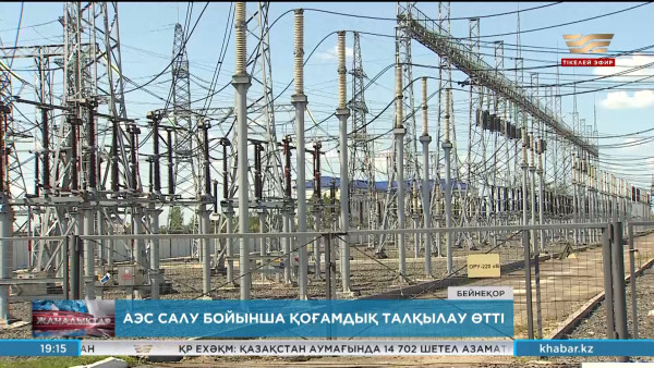 АЭС салу мәселесі бойынша жария талқылау өтті