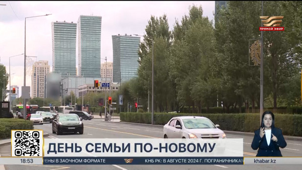 День семьи будут отмечать по-новому в Казахстане