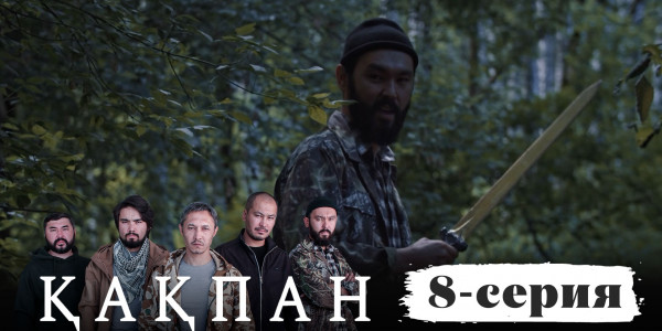 Телесериал &laquo;Қақпан&raquo;. 8-серия