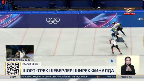 Шорт-трек шеберлері ширек финалға өтті