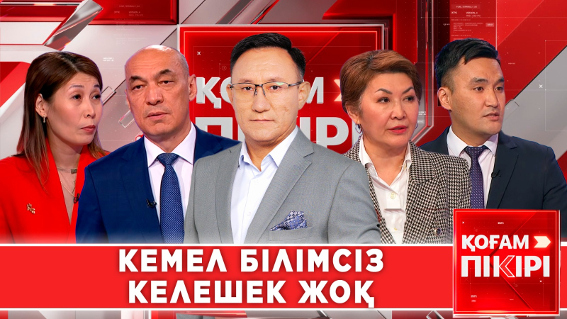 Кемел білімсіз келешек жоқ | «Қоғам пікірі»