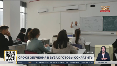Сроки обучения в вузах могут сократить в РК