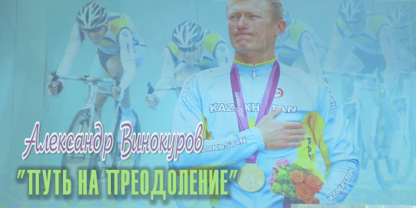 &laquo;Одна история&raquo;. Александр Винокуров: Путь на преодоление