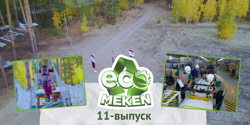 ECO MEKEN. 11-выпуск