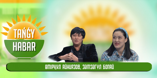 Өмірқұл Айниязов, Зәмзәгүл Бопай. &laquo;Tańǵy Habar&raquo;