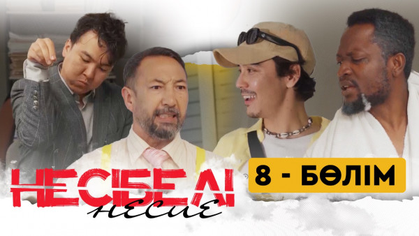 ТҰСАУКЕСЕР! &laquo;Несібелі&raquo; несие телехикаясы. 8-бөлім