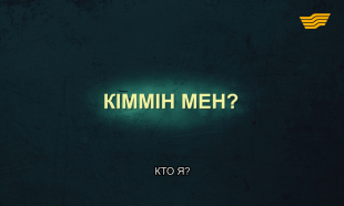 &laquo;Тағдыр тартысы&raquo;. Кіммін мен?