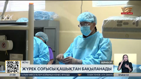 Ақтаулық дәрігерлер жүрек құрылғысын онлайн бақылауға қосты