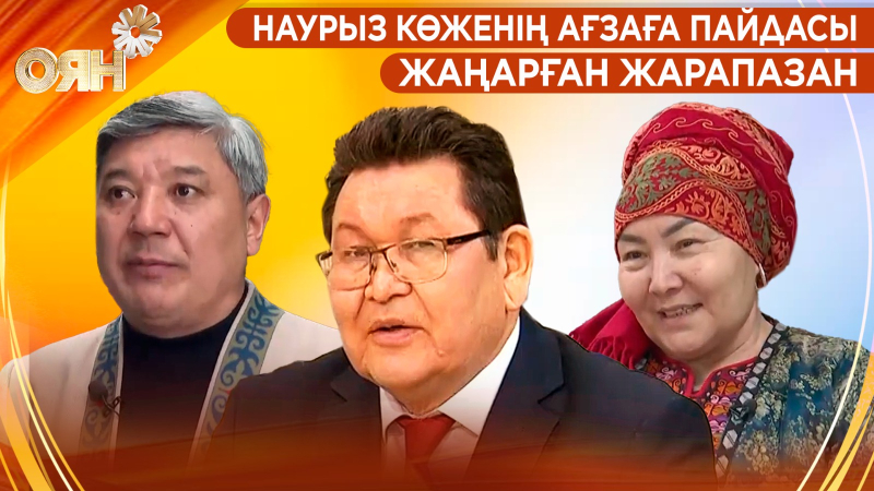 Наурыз көженің ағзаға пайдасы, жаңарған жарапазан | Оян