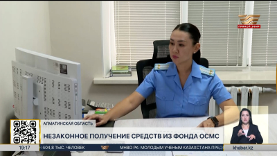 Незаконное получение средств из Фонда ОСМС выявили в Алматинской области