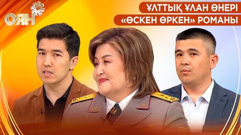 Ұлттық ұлан өнері, «Өскен өркен» романы | Оян