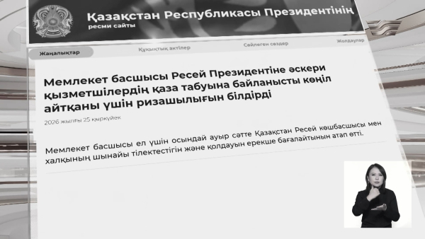 Ресей Президенті әскери қызметшілердің қаза болуына байланысты көңіл айтты