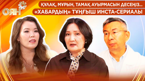 Құлақ, мұрын, тамақ ауырмасын десеңіз; «Хабардың» тұңғыш инста-сериалы | Оян