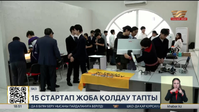 Оралда 15 стартап жоба қолдау тапты