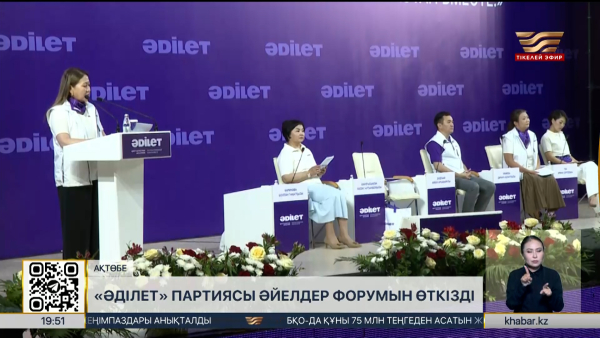 «Әділет» партиясы әйелдер форумын өткізді