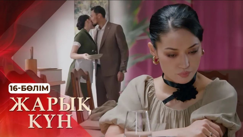 Тұсаукесер! «Жарық күн» телехикаясы. 16-бөлім