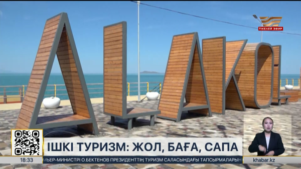 Президент Алакөлдегі туризм мәселесін көтерді