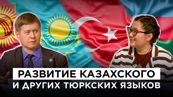 Развитие казахского и других тюркских языков | &laquo;Культурный контекст&raquo;