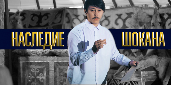 &laquo;Тайны. Судьбы. Имена&raquo;. Шоқан Уалиханов