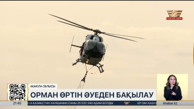 Ақмола облысында орман өрті әуеден бақыланады