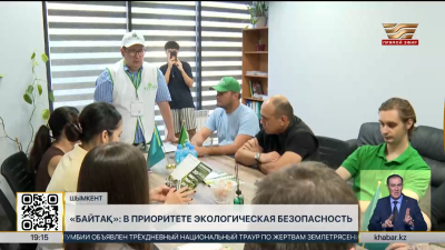 Партия «Байтақ»: в приоритете экологическая безопасность