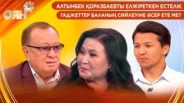 Алтынбек Қоразбаевты елжіреткен естелік, Гаджеттер баланың сөйлеуіне әсер ете ме? | Оян