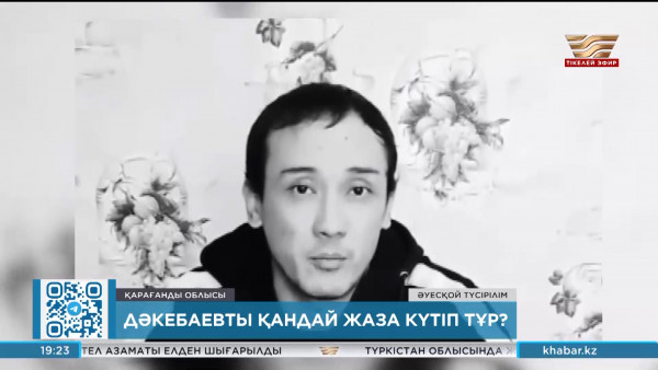 Дәкебаевты қандай жаза күтіп тұр?
