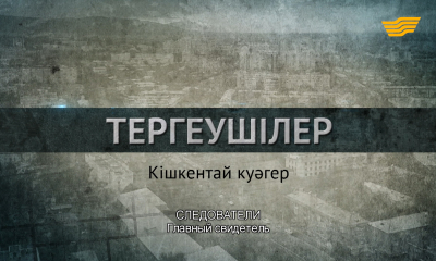 &laquo;Следователи&raquo;. Главный свидетель. 2 серия