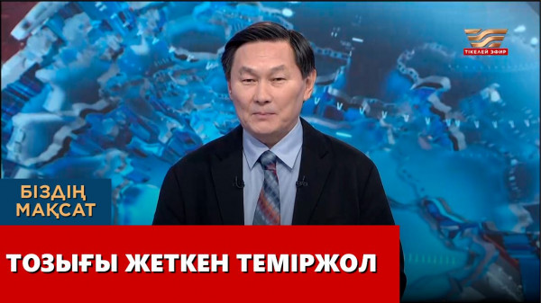 Тозығы жеткен теміржол. &laquo;Біздің мақсат&raquo;