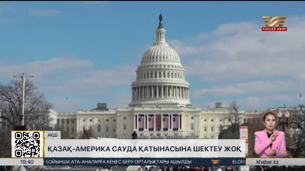 АҚШ-та бірқатар елмен сауда шектеуін алып тастау туралы айтылды