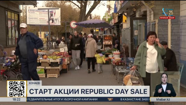 Более 220 торговых точек Конаева участвуют в акции Republic Day Sale