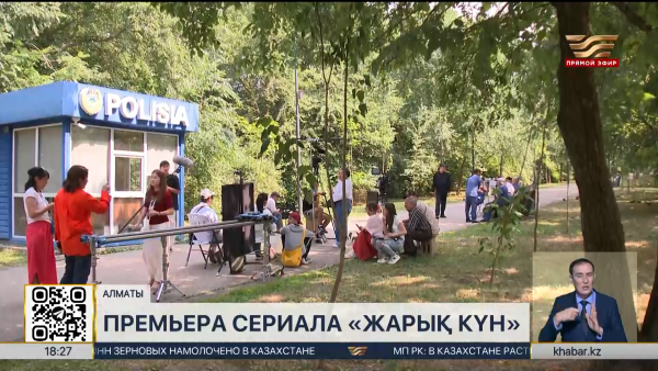 Премьеру нового сериала «Жарық күн» представит «Хабар»