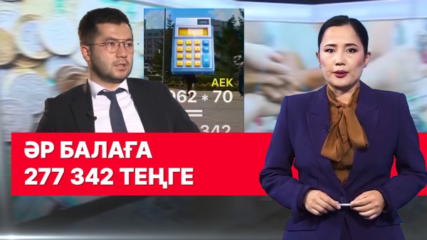 Әр балаға 277 342 теңге. &laquo;Әлеумет&raquo;
