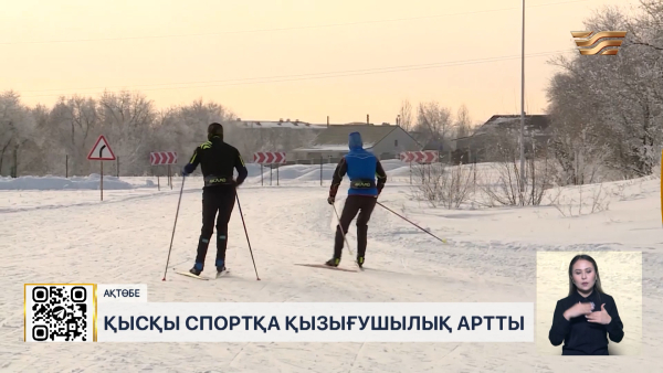 Ақтөбеліктердің қысқы спортқа қызығушылығы артты