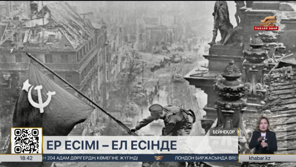 Рейхстагқа ту тіккен Қошқарбаевтың ерлігі еске алынды