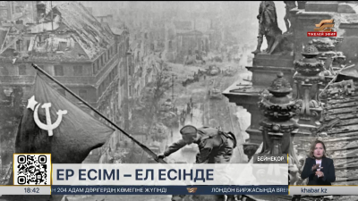 Рейхстагқа ту тіккен Қошқарбаевтың ерлігі еске алынды
