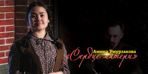 &laquo;Тайны. Судьбы. Имена&raquo;. Амина Умурзакова. &laquo;Сердце матери&raquo;