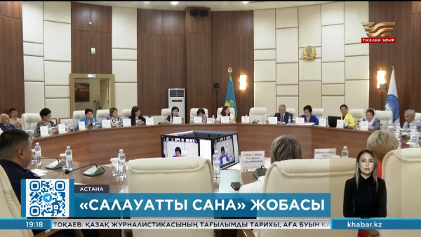 ҚХА жанындағы Аналар кеңесі &laquo;Салауатты сана&raquo; жобасын әзірледі