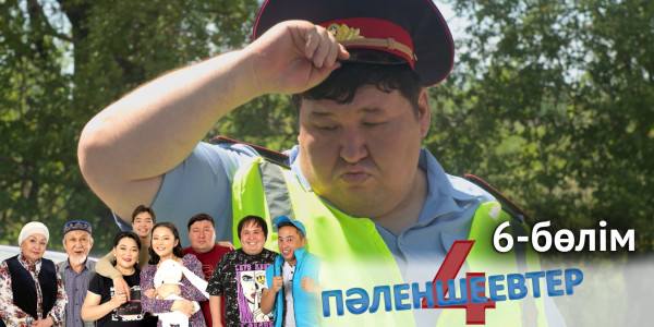 &laquo;Пәленшеевтер 4&raquo; телехикаясы. 6-бөлім