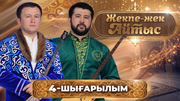«Жекпе-жек айтыс» | Дидар Қамиев – Біржан Байтуов | 4-шығарылым