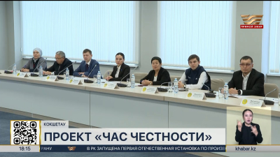 Проект «Час честности» реализуют во всех школах Акмолинской области
